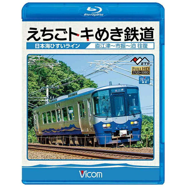 2015年3月、北陸新幹線長野〜金沢間延伸開業に伴い、並行在来線の信越本線と北陸本線の一部は第三セクター鉄道へと生まれ変わった。そのうちのひとつが、えちごトキめき鉄道である。 もと信越本線 妙高高原〜直江津は、妙高はねうまラインに引き継がれ、もと北陸本線 直江津〜市振は、日本海ひすいラインに引き継がれた。今作の日本海ひすいライン展望は、直江津から同じく三セクのあいの風とやま鉄道管理の泊駅までを走行する。途中には日本では珍しいトンネル駅 筒石などもみられ、沿線は日本海を眺めながら走る風光明媚な路線といえよう。【映像特典】車両形式紹介映像特典収録/同時発売DVDはDW-4788※本商品が対象となるクーポンは、その期間終了後、同一内容でのクーポンが継続発行される場合がございます。