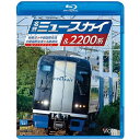 空港アクセス列車 ミュースカイ＆2200系の走りを堪能！中部国際空港の開港以来走り続けている名鉄の空港アクセス列車。今回は新鵜沼から中部国際空港に向かう専用の2000系ミュースカイと、中部国際空港から名鉄岐阜へ向かう2200系を撮影。新鵜沼を出た列車は犬山線を経由し、枇杷島分岐点から名古屋本線へ。金山駅停車時にはミュージックホーンを奏で、神宮前からは常滑線に入りノンストップで終点まで駆け抜ける。途中の大江駅、太田川駅を通過する際もミュージックホーンが鳴り渡る。伊勢湾岸の工業地帯を通り、常滑からは空港線へ。中部国際空港連絡橋を渡り終点の中部国際空港駅に到着する。折り返しの名鉄岐阜行き2200系は自由席車も連結されており、連絡橋を渡って本土に上陸し常滑線を神宮前まで北上する。名古屋本線に入るとJRと並走しつつ名鉄岐阜をめざす。2000系ミュースカイ＆2200系の痛快な走りを愉しむ。