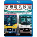 ビコム｜Vicom ビコム ブルーレイ展望：京阪電気鉄道 京阪本線・鴨東線＆中之島線 淀屋橋〜三条〜出町柳/出町柳〜中之島 