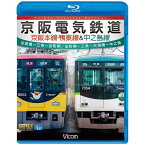 ビコム｜Vicom ビコム ブルーレイ展望：京阪電気鉄道 京阪本線・鴨東線＆中之島線 淀屋橋〜三条〜出町柳/出町柳〜中之島【ブルーレイ】 【代金引換配送不可】