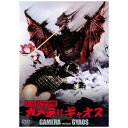 角川映画|KADOKAWA 大怪獣空中戦 ガメラ対ギャオス 大映特撮 THE BEST 【DVD】 【代金引換配送不可】