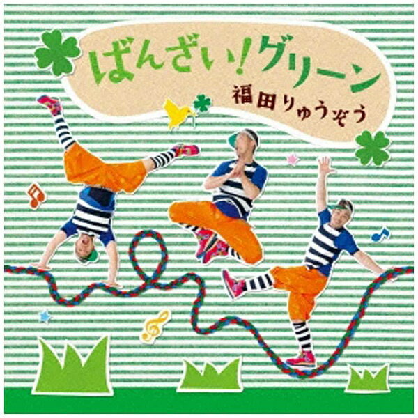 キングレコード｜KING RECORDS 福田りゅうぞう/ばんざいグリーン！ 【CD】 【代金引換配送不可】