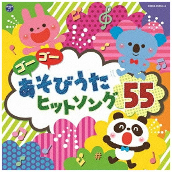 日本コロムビア｜NIPPON COLUMBIA （キッズ）/コロムビアキッズ ゴーゴー あそびうた ヒットソング55 【CD】 【代金引換配送不可】