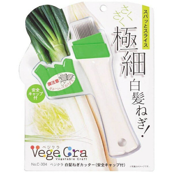 パール金属｜PEARL METAL 白髪ねぎカッター（安全キャップ付） 「ベジクラ」　C-304[C304]のサムネイル