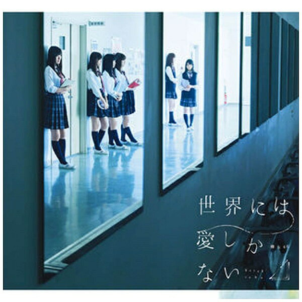 楽天市場】欅坂46 世界には愛しかない（CD・DVD）の通販
