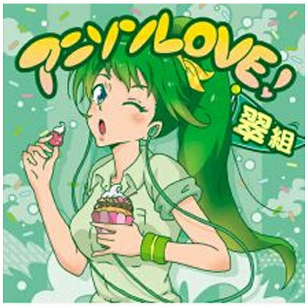 ソニーミュージックマーケティング （V．A．）/アニソンLOVE！ 翠組 【CD】 【代金引換配送不可】