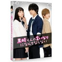 大人気コミック『黒崎くんの言いなりになんてならない』が豪華キャストで待望の実写映画化！！【ストーリー】黒悪魔と白王子、どっちの言いなりになればいいの——？冴えない自分から転校デビューを目指して1ヶ月、赤羽由宇（小松菜奈）は高校で寮生活を送りながら初めての友達ができたり、女子生徒の憧れ「白王子」こと白河タクミ（千葉雄大）と人生初のデートをしたり…だけど、最悪の出会いで、「絶対服従」を言い渡されてしまった副寮長の「黒悪魔」こと黒崎晴人（中島健人）のドSな無理難題に翻弄される毎日。壁ドン、顎クイ、さらには“遊園地の観覧車で…”“授業中に後ろから…”黒崎くんは「躾だ」と超ドSに迫ってくる。由宇は、タクミの積極的なアプローチに揺れ動きながらも、黒崎くんにドキドキさせられっぱなし。嫌いなはずなのに次第に黒崎くんのことが頭から離れず…。【映像特典（予定）】■メイキング■舞台挨拶集■PRスポット集(C)「黒崎くんの言いなりになんてならない」製作委員会