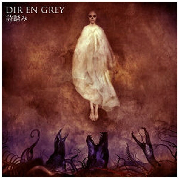 ソニーミュージックマーケティング DIR EN GREY/詩踏み 初回生産限定盤 【CD】 【代金引換配送不可】