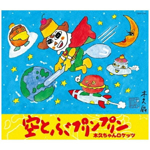 日本コロムビア｜NIPPON COLUMBIA 木久ちゃんロケッツ/空とぶプリンプリン 【CD】 【代金引換配送不可】