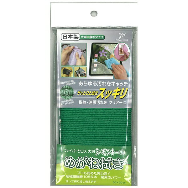 ユー｜U めがね拭き ファイバークロス大判（緑） 緑