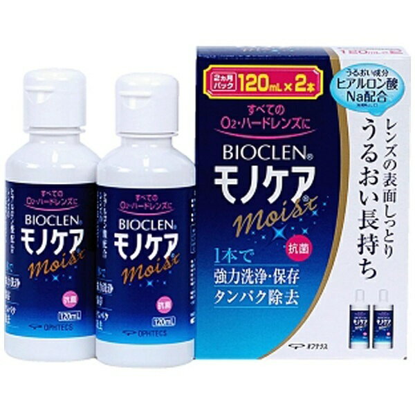 オフテクス｜Ophtecs 【ハード用/洗浄保存液】バイオクレン モノケア モイスト（120ml×2本）