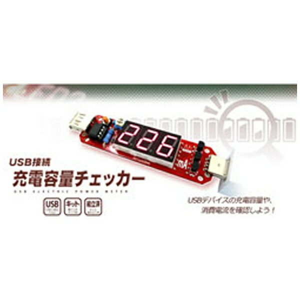 Bit Trade One｜ビットトレードワン USB接続充電容量チェッカー　AD00023[AD0 ...