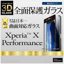 ラスタバナナ｜RastaBanana Xperia X Performance用　全面・曲面フチ保護ガラス　ブラック　3DS711XXPK