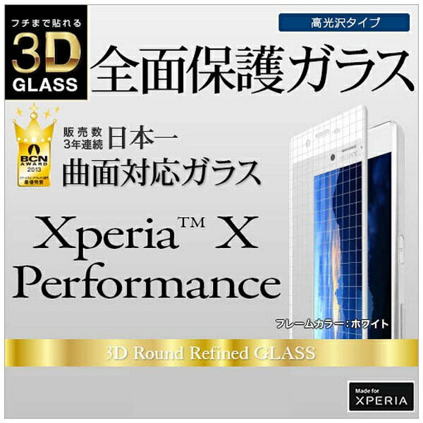 ラスタバナナ｜RastaBanana Xperia X Performance用　全面・曲面フチ保護ガラス　ホワイト　3DS711XXPW