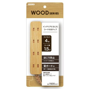 トップランド｜TOPLAND コード付タップ WOOD SERIES ナチュラルウッド M4249-NW [1.5m /4個口 /スイッチ無][M4249NW]