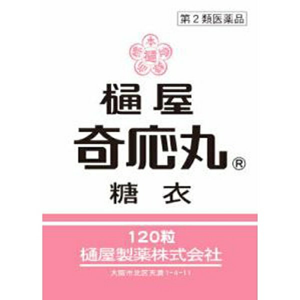 【第2類医薬品】樋屋奇応丸 糖衣（120粒）樋屋奇応丸