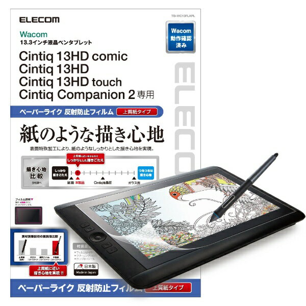 エレコム｜ELECOM ワコム液晶ペンタブレット用ペーパーライクフィルム(反射防止) TB-WC13FLAPL[TBWC13FLAPL]