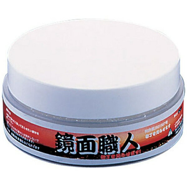 城山刃物製作所 鏡面仕上剤 鏡面職人 SH-200 ＜AKY25＞[AKY25]