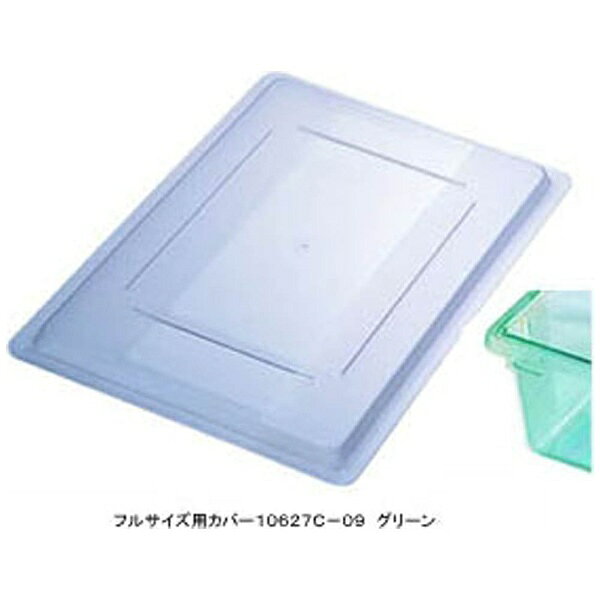 Other - カーライル｜CARLISLE フードストレッジBOXフルサイズ用カバー 10627C-09 グリーン ＜AHC433＞[AHC433]