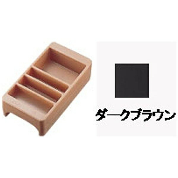 キャンブロ社｜CAMBRO キャンブロ コンジメントホルダー LCDCH ダークブラウン ＜FDL216C＞[FDL216C]