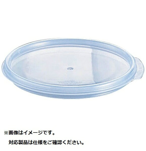 キャンブロ社｜CAMBRO キャンブロ 丸型フードコンテナー密封カバー RFS1SCPP ＜AHC6001＞[AHC6001]