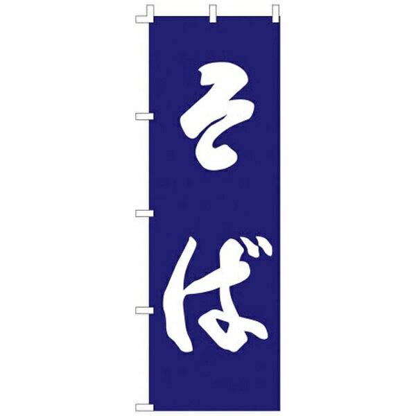 ライズ｜RISE のぼり F-960 そば ＜YLI4401＞[YLI4401]