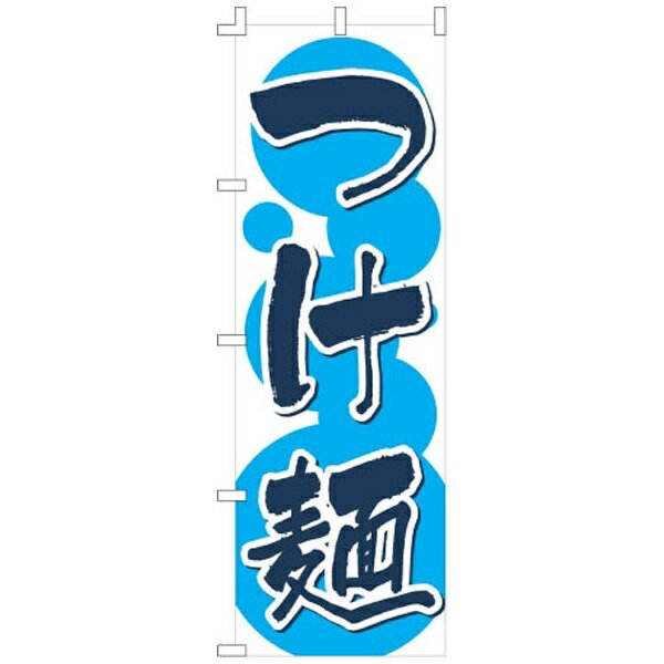 お店の演出に欠かせない、集客アップ効果のある「つけ麺」のぼり旗です。テトロンポンジ素材を使用しています。