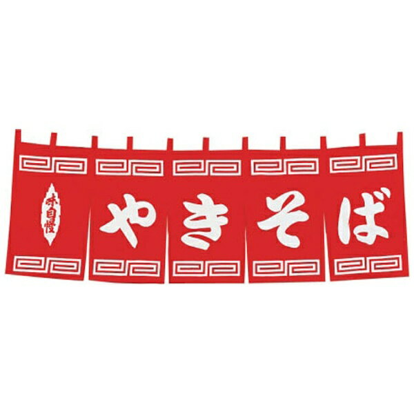 ライズ｜RISE N-131 やきそばのれん ＜YLI5901＞[YLI5901]