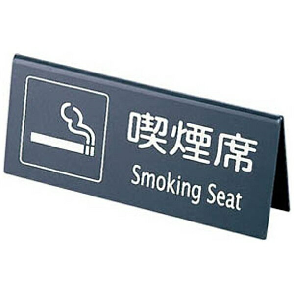 えいむ｜Aim えいむ 山型喫煙席 SI-22 （両面） 黒/シルバー ＜PKT1702＞[PKT1702]