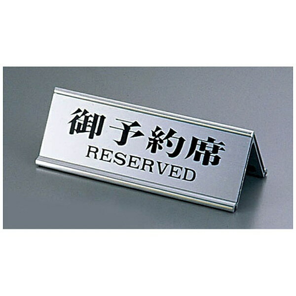 えいむ｜Aim えいむ アルミA型両面予約席RY-32J シルバー ＜PYY358E＞[PYY358E](3.0)