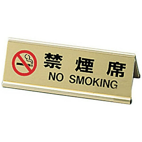 えいむ｜Aim えいむ アルミA型両面禁煙席 SI-3J ゴールド ＜PKV468A＞[PKV468A]