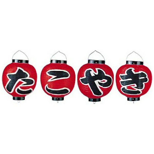 カドキ ビニール提灯 9号 丸型セット たこやき 4ヶセット b362 ＜YTY07004＞[YTY07004]