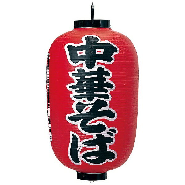 ■模様（文字）： 中華そば■外径×高さ（mm）： 400×700■質量（g）： 490