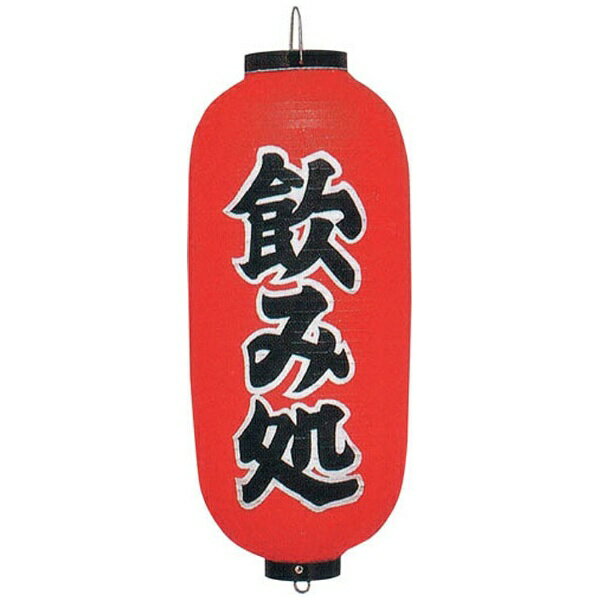 お店の演出に欠かせないビニール提灯です。飲み処と印字された9号長型で、サイズは外径240mm×高さ520mm、重さは約240gです。集客力アップにも貢献します。