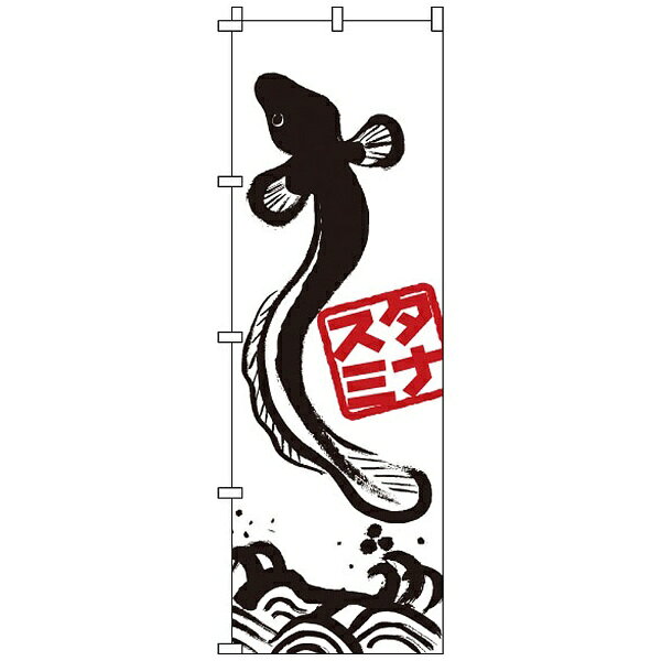 サン・エルメック のぼり 1-609 うなぎ ＜YNBS9＞[YNBS9]