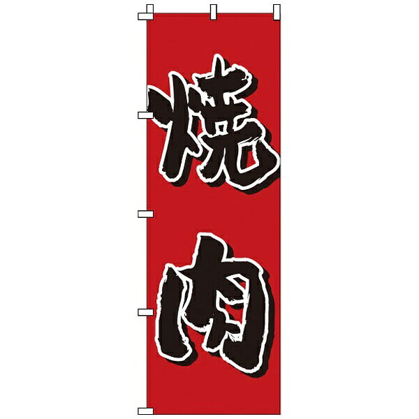 サン・エルメック のぼり 1-403 焼肉 ＜YNBN5＞[YNBN5]