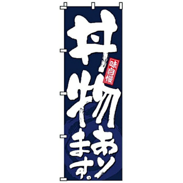 Other - サン・エルメック のぼり 2-34-010 丼物あります ＜YSV1601＞[YSV1601]