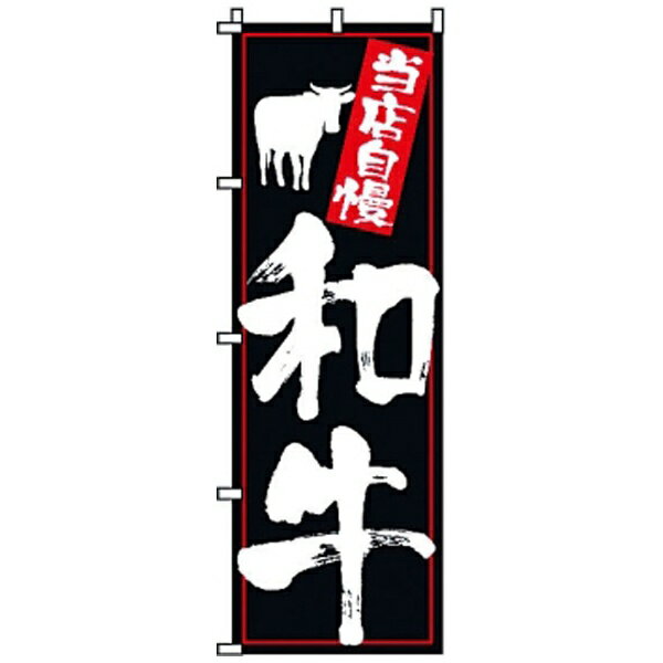 Other - サン・エルメック のぼり 2-03-150 和牛 ＜YSV2901＞[YSV2901]