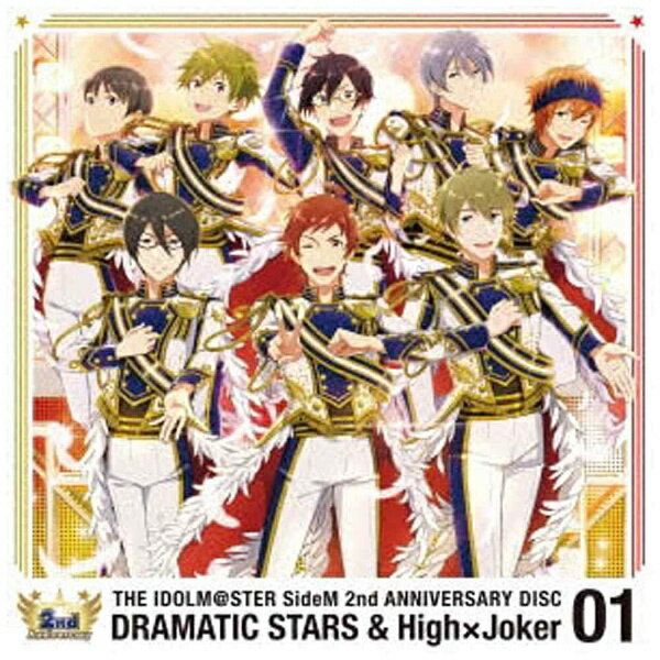 ランティス｜Lantis DRAMATIC STARS＆High×Joker/THE IDOLM＠STER SideM 2nd ANNIVERSARY DISC 01 【CD】 【代金引換配送不可】