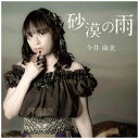 MAGES．｜メージス 今井麻美/映画 コープスパーティー Book of Shadows 主題歌：砂漠の雨 【CD】 【代金引換配送不可】