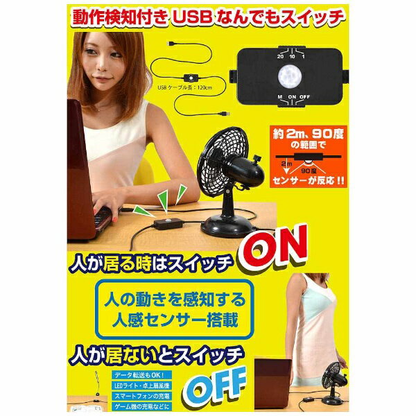 サンコー｜THANKO 【USB】　動作検知付きUSBなんでもスイッチ　USBSWDT5[USBSWDT5]