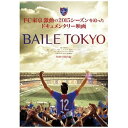 FC東京は“東京”の名を背負えるチームになれるのか？FC東京、激動の2015シーズンを完全密着したドキュメンタリー映画！日本の首都“東京”人口約1，300万人。2020年には東京オリンピックの開催も決まり、その注目度は上昇の一途をたどっている。その世界的都市“東京”にあるのが、サッカートップリーグJ1クラブ FC東京。街と言うには大きすぎる「東京」には、FC東京をこよなく愛するサポーターもいれば、FC東京どころかサッカーに興味のない住人も多数存在しています。そんな東京に存在するFC東京が闘った2015シーズンは、彼らに何かを伝えることができたのか？FC東京が誕生して十数年。東京ガスからJリーグへ参入し、J1昇格、J2降格。天皇杯優勝など様々な経験を経たがいまだJ1での優勝経験はない。しかし、日本代表にもGK権田修一、DF森重真人、DF丸山祐市、DF太田宏介、MF米本拓司などが招集されるようになり、他にも優秀な選手を多数抱えるFC東京が初のリーグ制覇を目指して戦った2015シーズン。今シーズンから2シーズン制になり、1stステージは2位でフィニッシュするも、エース武藤がドイツへ移籍。迎えた2ndステージ、リーグ優勝を目指し選手は走り続け、サポーターは声を上げ続ける——。【映像特典】■選手未公開インタビュー■RIP SLYME『Baile TOKYO』レコーディング風景■TEIJIN×BAILE TOKYO (C)映画「BAILE TOKYO」製作委員会