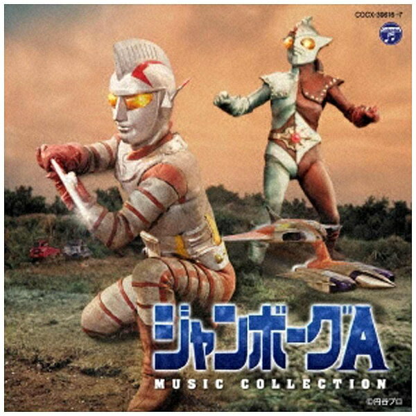 1995年〜96年にVAP社よりCDが発売され、後に廃盤になって以来、希少価値の高まっている『ジャンボーグA』の音楽集を、収録内容をより充実させた決定盤でリニューアル発売！1973年に毎日放送系で放映された、円谷プロ創立10周年作品。音楽は『暴れん坊将軍』や『赤いシリーズ』、更には『ドラえもん』や『仮面ライダー』まで、幅広いサウンドトラックを作曲しているヒットメーカー菊池俊輔。主題歌は子門真人（当時・谷あきら名義）。ブックレット