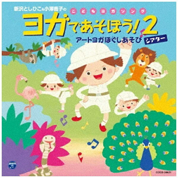 日本コロムビア｜NIPPON COLUMBIA 新沢としひこ/新沢としひこ＆小澤直子のこどもヨガソング 2 【CD】 【代金引換配送不可】