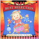 日本コロムビア|NIPPON COLUMBIA (キッズ)/コロムビアキッズ どうよう BEST SELECTION おもちゃのチャチャチャ・サッちゃん 【CD...