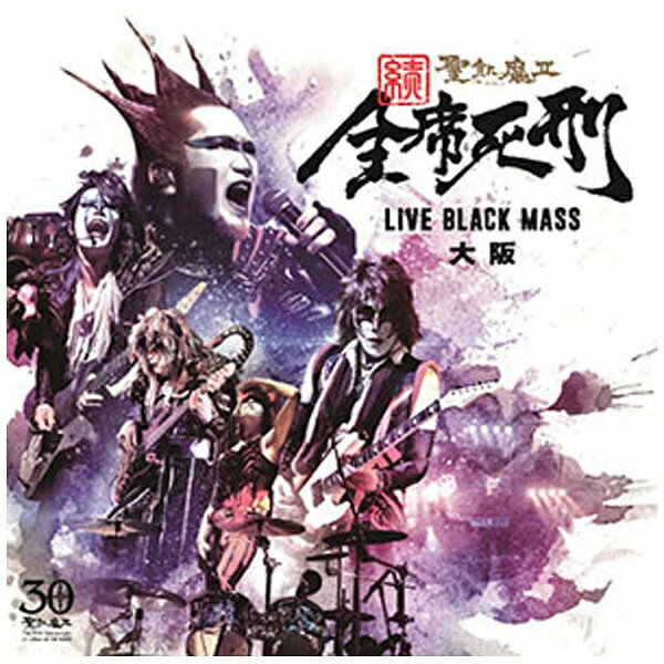 ソニーミュージックマーケティング 聖飢魔II/続・全席死刑 -LIVE BLACK MASS 大阪- 【CD】 【代金引換配送不可】