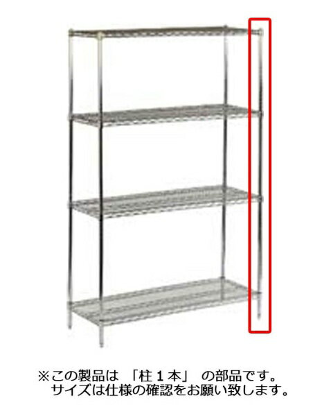 遠藤商事｜Endo Shoji TKGワイヤーシェルフ 柱 P54C ＜HWI01054＞[HWI01054]