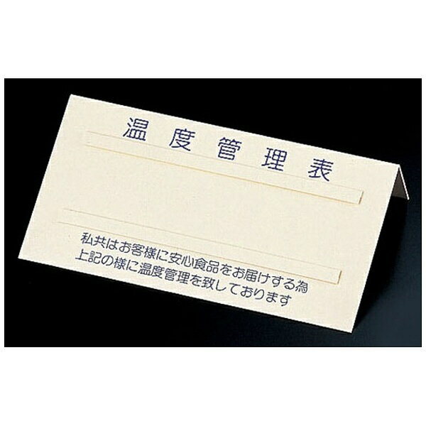 信越｜SHiN・ETSU 温度管理表 No.2 ＜BOVD102＞[BOVD102]