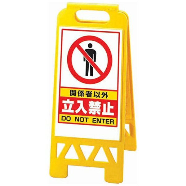 ユニット｜UNIT フロアユニスタンド 関係者以外立入禁止 868-41AY(両面表示) ＜ZYN0201＞[ZYN0201]