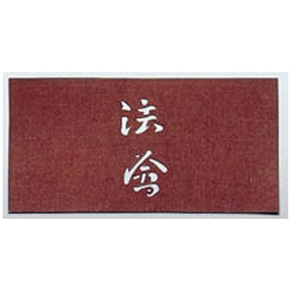 遠藤商事｜Endo Shoji すり込み用渋紙 法會 ＜WSB48＞[WSB48]